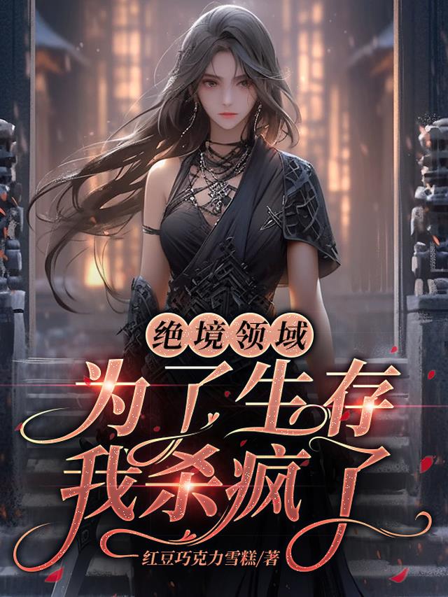 绝境领域：为了生存,我杀疯了！