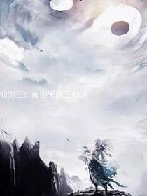 仙剑三：蜀山无敌三师兄