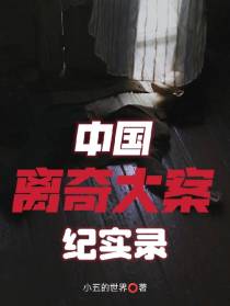 中国离奇大案纪实录
