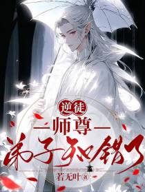 逆徒：师尊,弟子知错了
