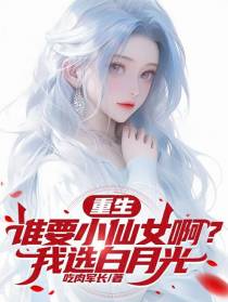 重生：谁要小仙女啊？我选白月光