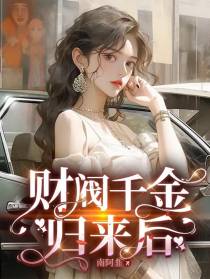 财阀千金归来后
