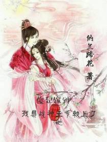 傻妃嫁到,残暴战神王爷赖上了她