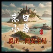 末日小岛：杀出一间安全屋