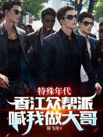 特殊年代,香江众帮派喊我做大哥