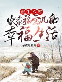 重生六零：农家福宝儿的幸福生活