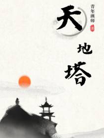 天地塔