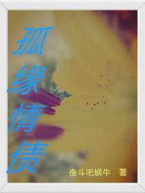 孤缘情债