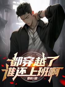 都穿越了，谁还上班啊