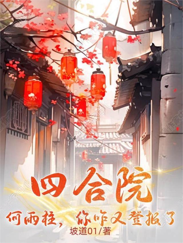 四合院：何雨柱,你咋又登报了