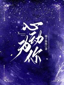 心动为你