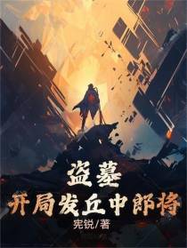盗墓：开局发丘中郎将！