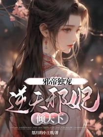 邪帝独宠逆天邪妃倾天下