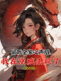 偷听全家心声后,我在京城杀疯了