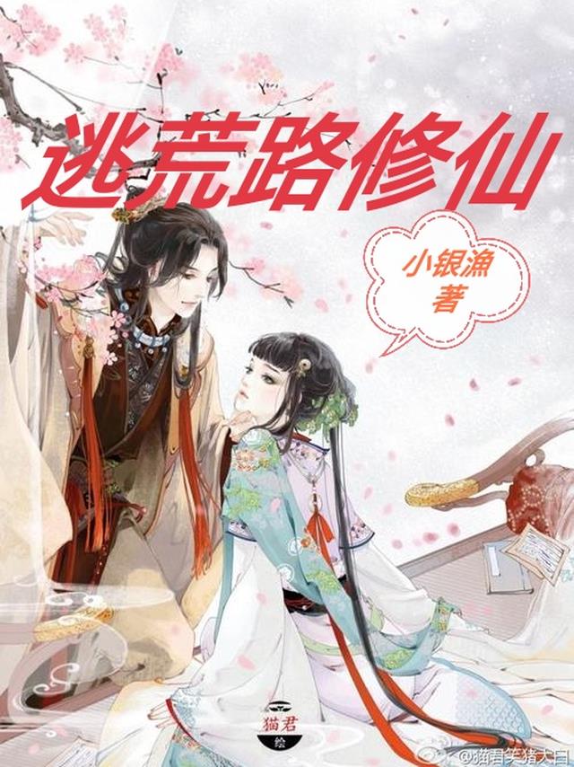 逃荒路修仙