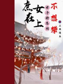 庶女在上：世子的高枝不想攀