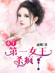 重生第一女王杀疯了