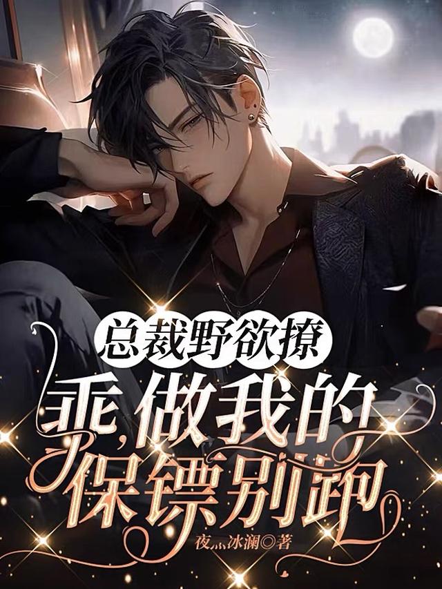 总裁野欲撩：乖,做我的保镖别跑