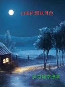 山间的那抹月色