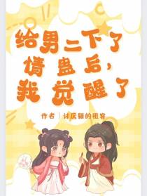 给男二下了情蛊后,我觉醒了