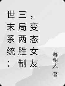 世末系统：三局两胜制,变态女友