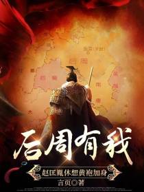 后周有我,赵匡胤休想黄袍加身！