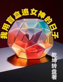 我用盲盒追女神的日子