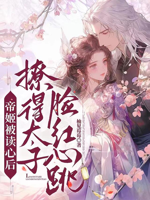帝姬被读心后,撩得太子脸红心跳
