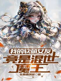 我的软萌女友竟是混世魔王