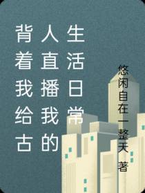 背着我给古人直播我的生活日常