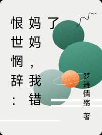 恨世惘辞：妈妈,我错了