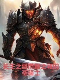 长生之哥布林之神的圣骑士