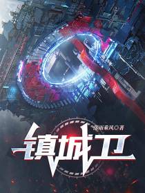 镇城卫