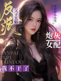 反派父子太黏,炮灰女配我不干了