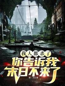 我人都杀了,你告诉我末日不来了
