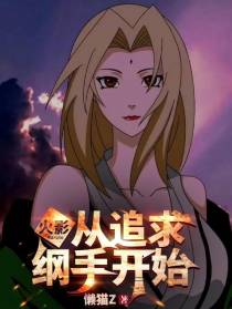 火影：人在木叶，纲手给我生孩子