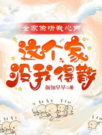 全家偷听我心声,这个家没我得散