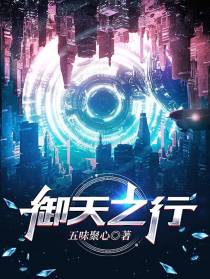 御天之行