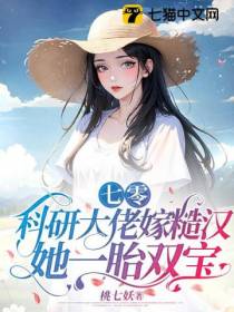 七零：科研大佬嫁糙汉,她一胎双宝