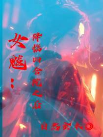女魃：降临四合院之后