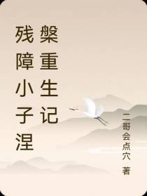 残障小子涅槃重生记