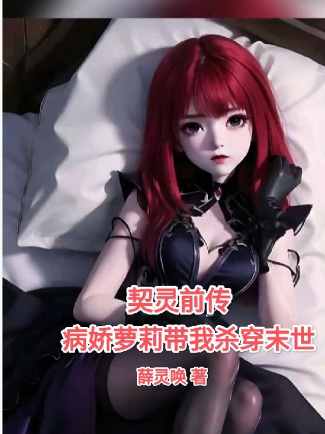 契灵前传：病娇萝莉带我杀穿末世
