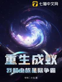 重生成蚁,我和虫族星际争霸