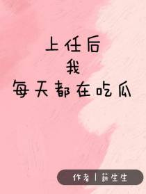 上任后我每天都在吃瓜