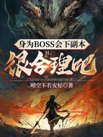 身为BOSS会下副本很合理吧？