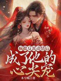 疯批反派动情后,成了他的心尖宠