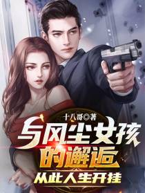 与风尘女孩的邂逅,从此人生开挂