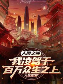 人间之神！我凌驾于百万众生之上