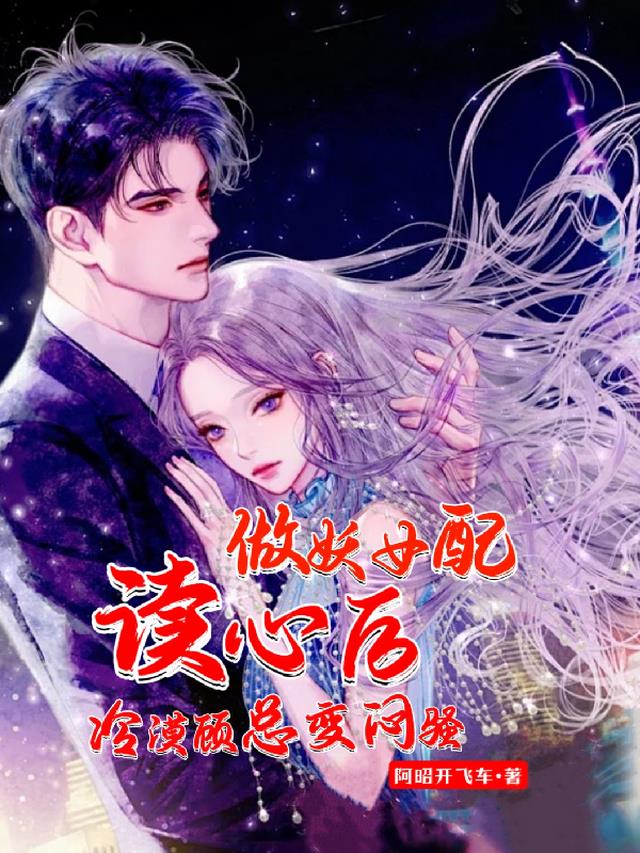 做妖女配读心后,冷漠顾总变闷骚
