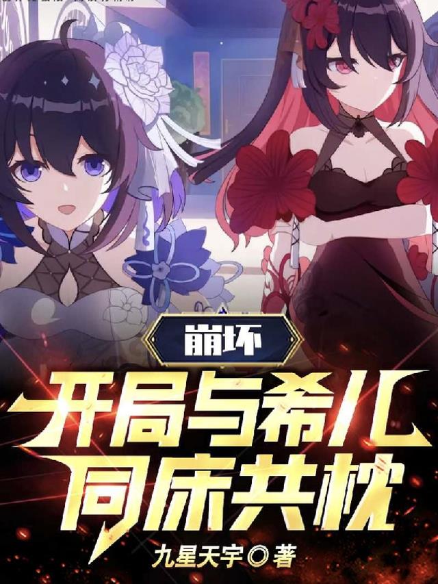 崩坏：开局与希儿同床共枕